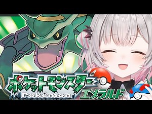 【ポケモンエメラルド】最終回！ホウエンポケモン集める！初めてのポケットモンスターエメラルド!! #11【周防パトラ】