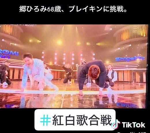 郷ひろみ68歳、ブレイキンに挑戦 | 紅白歌合戦2023