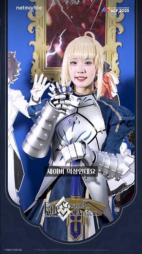 AGF 2025 X 페이트/그랜드 오더 코스어 인터뷰 3탄