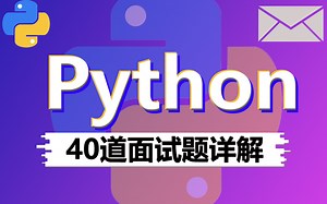 2021面试必备！Python入门基础40道经典面试题，征服面试官只要5分钟（附答案解析）