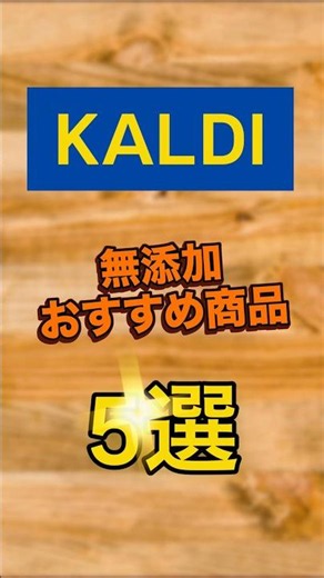 【KALDI】無添加のカルディおすすめ商品5選 #kaldi #カルディコーヒーファーム #カルディ
