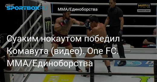 Суаким нокаутом победил Комавута (видео). One FC. MMA/Единоборства