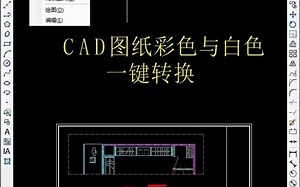CAD图纸颜色转换