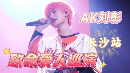 【4K】全屏版【AK刘彰】「致命爱人」巡演长沙站（一开始录制键没按成功，没拍到火药味和部分back off 呜呜呜呜。。。）
