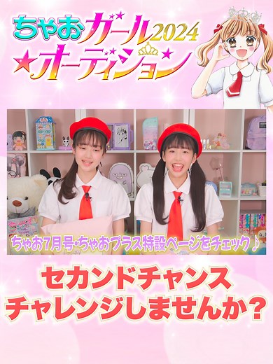 ちゃおガール2024オーディションセカンドチャンス
