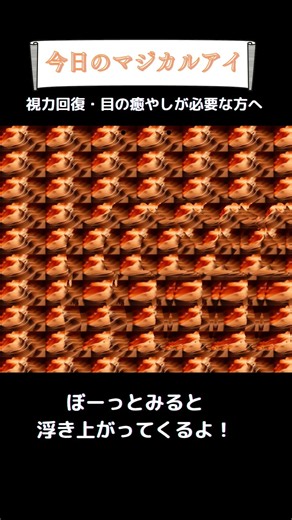 🌱何か浮き出る！？マジカルアイ🌱見えた人はコメントへ#shorts#ステレオグラム#stereograms#視力回復#3D立体視#3Dvideo