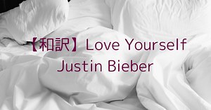 【和訳】Love Yourself | Justin Bieber  - 洋楽OpenNotes