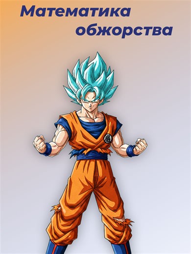 Сколько калорий съедает Гоку?🤔 Сможет ли обычный человек питаться также? ⬇️Ответ в видео⬇️ Записывайтесь на бесплатный пробный урок! Ссылка на тг канал в описании. Номер для связи: 3811059009 #математика #онлайншкола #foryourpage #математикамолодежи #fyp #аниме #интересныйфакт #драгонболл #dragonball #dragonballz #образование #репетитор