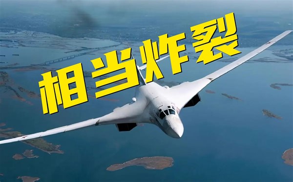 “悬在北约头顶的利剑”！图-160轰炸机打击能力有多强？