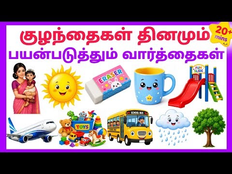 Kids Learning Video Tamil &English|50+ Daily Use Words for Kids|குழந்தைகளுக்கான அடிப்படை வார்த்தைகள்