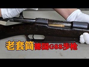老套筒，德国G88步枪