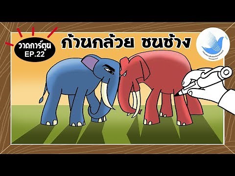 ก้านกล้วย ชนช้าง วาดการ์ตูนช้างก้านกล้วย-EP.22