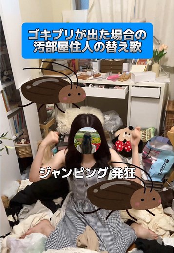 ゴキブリが出た場合の汚部屋住人の替え歌 #GGEZ #替え歌 #汚部屋 #あるある #日常
