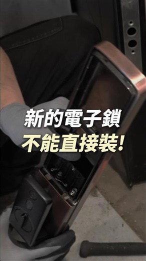 新的電子鎖不能直接裝嗎? 換新電子鎖前要注意什麼? #電子鎖 #電子鎖安裝 #電子鎖檢查 #裝鎖 #電子鎖師傅