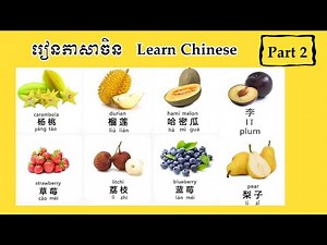 រៀនភាសាចិន (ផ្លែឈើ Fruit) Learn Chinese 【学习汉语】Part-2
