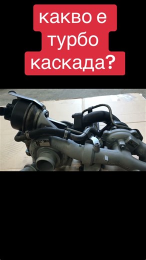 КАК РАБОТИ ТУРБО КАСКАДА ??? #TURBO FIX#ТУРБО ФИКС#турбо #turbo#ремонт#сервиз#рециклиране