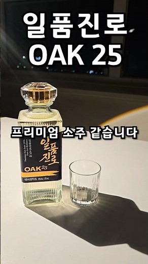 일품진로 오크 25를 알려드림 #일품진로 #참이슬 #진로 #소주