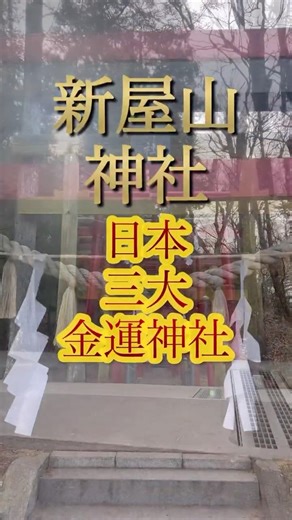 【日本三大金運神社】番外編/お客様をお連れして、山梨県富士吉田市にあります「新屋山神社」さんに参拝をして参りました⛩️#金運 #金運アップ #金運上昇