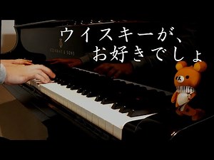 「ウイスキーが、お好きでしょ」 Jazz ver.