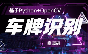 半天搞定，用Python进行车牌识别_基于OpenCV(完整代码）_用Python实现简单的车牌识别系统_Python案例_Python项目_Python实战