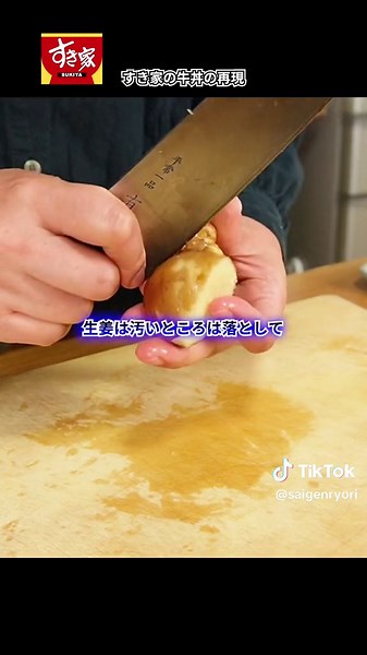 すき家の牛丼レシピ 【材料】 ・炊いたご飯 … 260g ※1合で320~330gぐらいです ・牛肉 … 500g ※アメリカ産のバラ肉 ・玉ねぎ … 大1個 ⁡ ◾️つゆ 〇水 … 500cc 〇昆布だし … 小さじ2 〇酒 … 大さじ2 ○ワイン … 大さじ1 〇砂糖 … 大さじ2 〇みりん … 大さじ3 〇りんごジュース … 小さじ1 〇パイナップルジュース … 小さじ1 〇濃口醤油 … 大さじ5 〇薄口醤油 … 大さじ2 〇おろし生姜 … 大さじ2/3 ○味の素 … 5g ⁡ ⁡ 【作り方】 ① 玉ねぎを繊維にそって切る。生姜をすりおろす。 ② 鍋に〇をいれて、沸騰させる。ぐらっときたら玉ねぎをいれ、弱火にして沸騰させないくらいの火加減で1分煮込む。 ③ ふつふつしてきたらお肉を少量ずつしゃぶしゃぶしてお鍋にいれていく。 ※沸騰しそうになったら火を弱める。 ④お肉をいれ終わったら少し火を強めて、アクと油を取る。 ⑤盛る時は、並盛だとご飯260gお肉は85gが目安。 ⁡ #すき家 #すき家の牛丼 #牛丼 #再現レシピ #再現料理 #レシピ動画 #簡単レシピ #吉野家