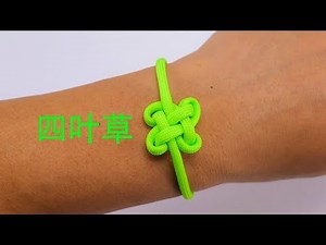 手工编绳幸运的四叶草绳结，用来编手链朋友都说好看，赶紧学起来