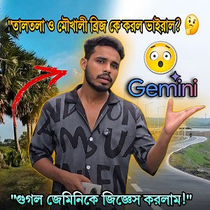 674K views · 13K reactions | "Canning Viral Taltala & Moukhali Bridge  কে করল ভাইরাল? Google Gemini জানালো সব!" #legend_maidul_sekh #moukhalibridge #viraltaltola #Gemin #canning #vlogger #trendingvideo #maidul_sekh_vlog | Maidul Sekh | Facebook