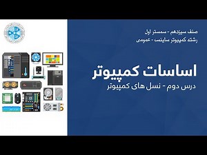 Computer Fundamental – Lesson 02 | اساسات کمپیوتر ساینس – درس دوم – نسل های کمپیوتر
