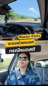 2026 Nissan Kicks with brake assist system in case the driver loses consciousness 🚙 #MotorXgen #N...