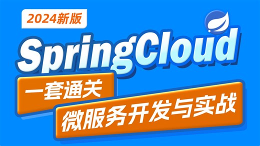 黑马程序员SpringCloud微服务开发与实战，java黑马商城项目微服务实战开发（涵盖MybatisPlus、Docker、MQ、ES、Redis高级等）