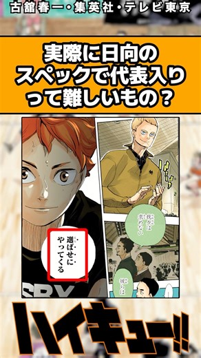 実際に日向のスペックで代表入りって難しいもの？#ハイキュー #ハイキュー反応集 #shorts