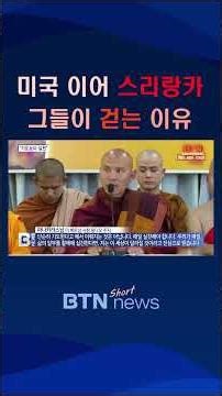 [BTN뉴스] 미국 순례단, 이번엔 스리랑카로..지구촌에 '평화'의 씨앗을 #walkforpeace #srilanka