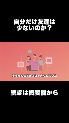 なぜ「自分だけ友達が少ない」と感じてしまうのか【数理社会学×社会心理学】#雑学 #ゆっくり解説 #ゆっくり雑学 #教養