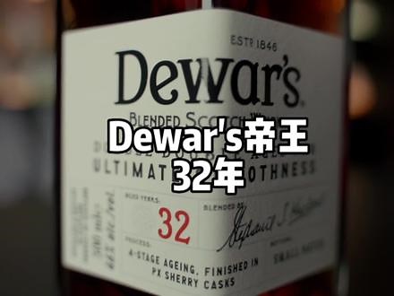 含金量超高的Dewar's帝王32年 #威士忌 #更顺一筹