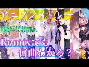 【重低音・テンション爆上がり】アニソンリミックスメドレー【作業用BGM】(2hour)