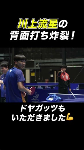 【マハル⁉️】#川上流星 の背面打ちが #張本智和 に炸裂❗️ ドヤッ😏💪 #世界卓球100周年大会 #shorts