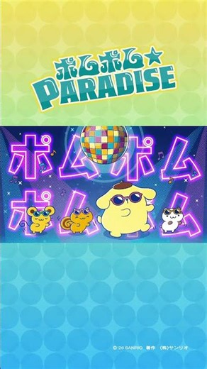 新曲がでたよ〜！たのしくなっちゃう歌だね☆ #ポムポムPARADISE #ポムポムプリン #POMPOMPURIN #sanrio #サンリオ