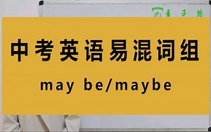 may be/maybe的区别和用法，你知道吗？may be/maybe的区别及用法详细讲解。