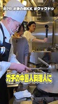 We tried having a real Chinese chef eat Cook Do's incredibly delicious mapo tofu to see what woul...