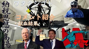 味の素とワクチンは関係ないでしょ←有る：デビルマン：小さい頃から洗脳する気か（納税思想の高揚）：この人こそ面従腹背でしょ：テレビの言説にハマ【アラ還・読書中毒】私事：天文台の望遠鏡を見学・献血検査結果