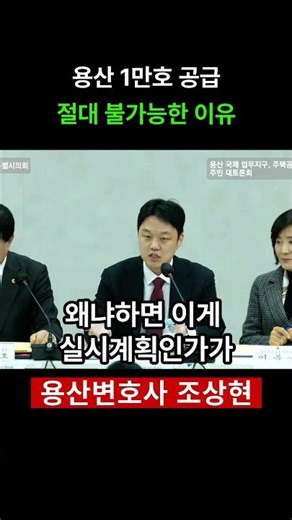 용산 1만호 공급 계획, 🤫 왜 '말도 안 되는 소리'인지 알려드림 #shorts