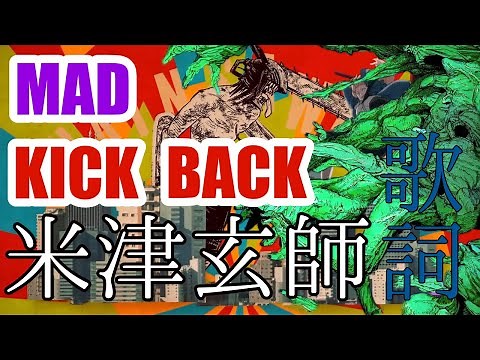 【米津玄師】KICK BACK 歌詞【チェンソーマン】op【MAD】字幕訂正ver