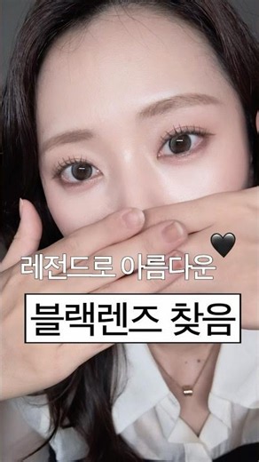 아름다운 블랙렌즈예요…🖤 하파크리스틴 렌즈 추천👀 #하파크리스틴 #렌즈추천