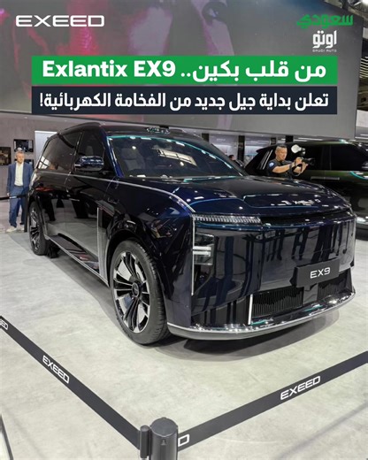 السيارة جايه بتصميم يخطف الأنظار من أول لحظة، مع خطوط ديناميكية تعكس هوية مستقبلية واضحة، وداخلية فخمة مليانة تقنيات تخليك تعيش تجربة مختلفة تمامًا 👌 EXEED EX9 مو بس سيارة كهربائية… هي رؤية جديدة تجمع بين الأداء العالي والراحة المطلقة، مع تقنيات ذكية ترفع مستوى القيادة لمرحلة ثانية 🔥 ترقبوا تغطيتنا الكاملة لكل التفاصيل قريب! 🎥 @Exeed Saudi #سعودي_أوتو #EXEED #EXLANTIX #سيارات_تقنية_لمستقبل #saudi_auto