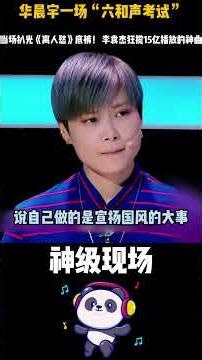 15亿播放的“神曲”，竟被华晨宇六级和声问倒！ 《离人愁》原创神话破灭，抄袭#周杰伦#许嵩实锤，李袁杰当场现形！#华晨宇 #离人愁#李袁杰#神级现场 #華晨宇六級和聲扒皮離人愁