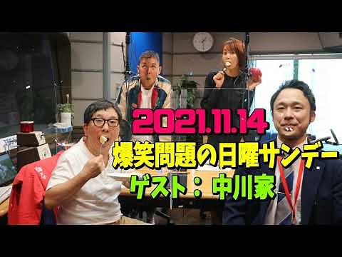 爆笑問題の日曜サンデー 2021年11月14日