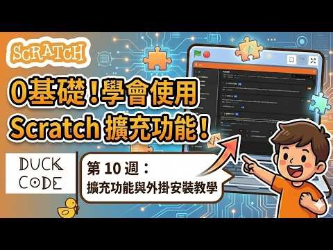 裝附加功能 第10週 Scratch教程 || Adding add-ons - Week 10 Scratch Tutorial
