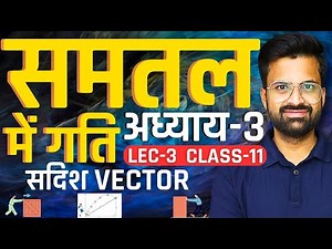 L-3, सदिश Vector, अध्याय-3, समतल में गति | Motion In A Plane | Class-11th Physics | कक्षा-11 भौतिकी
