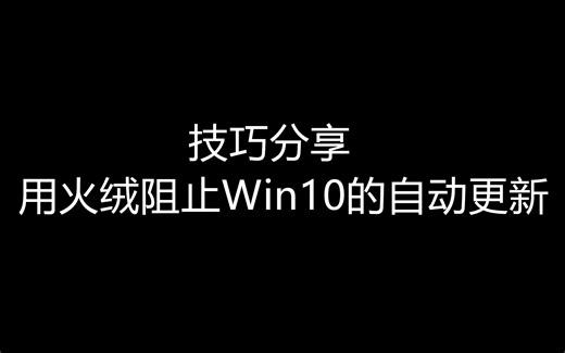 [小技巧]用火绒阻止Win10自动更新！