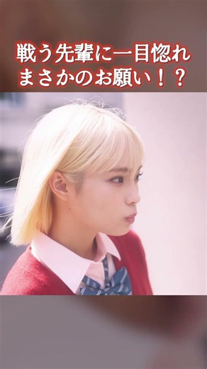 『惚れました』かわいい後輩からのお願い #ショートドラマ #高校生 #後輩 #胸キュン #最弱無敗の転校生